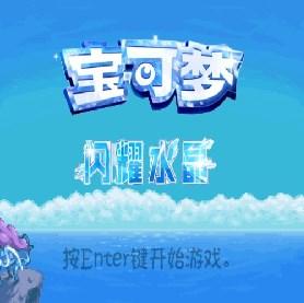 口袋妖怪闪耀水晶最新版 v0.4 手机版