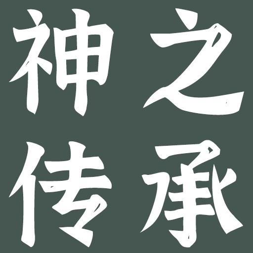 神之传承无限金币元宝版 v1.0.4 安卓最新版