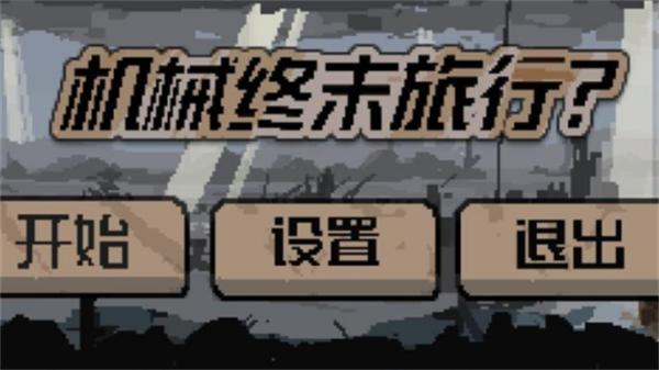 机械终末旅行 截图2