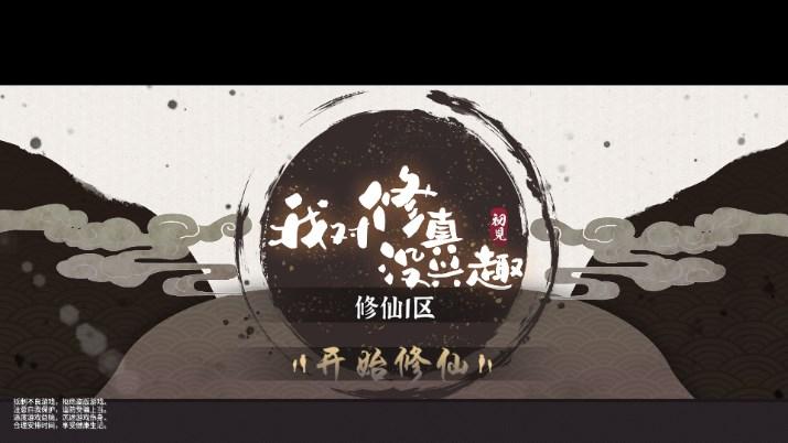 我对修真没兴趣内置无限资源存档版 v5.21 安卓版截图0
