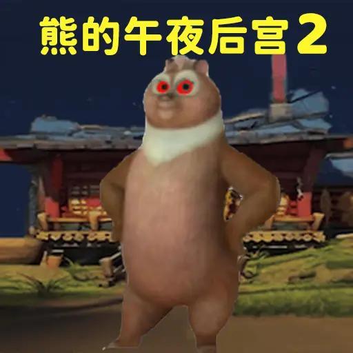 玩具熊的午夜惊魂2中文版下载 v1.0 安卓版