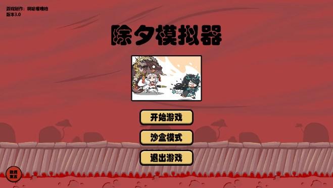 明日方舟除夕模拟器(啊哈喔嘈吔自制) v3.0 最新版截图0