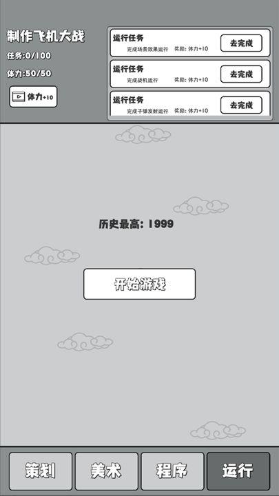 制作飞机大战免广告版 v2.0 安卓修改版截图1