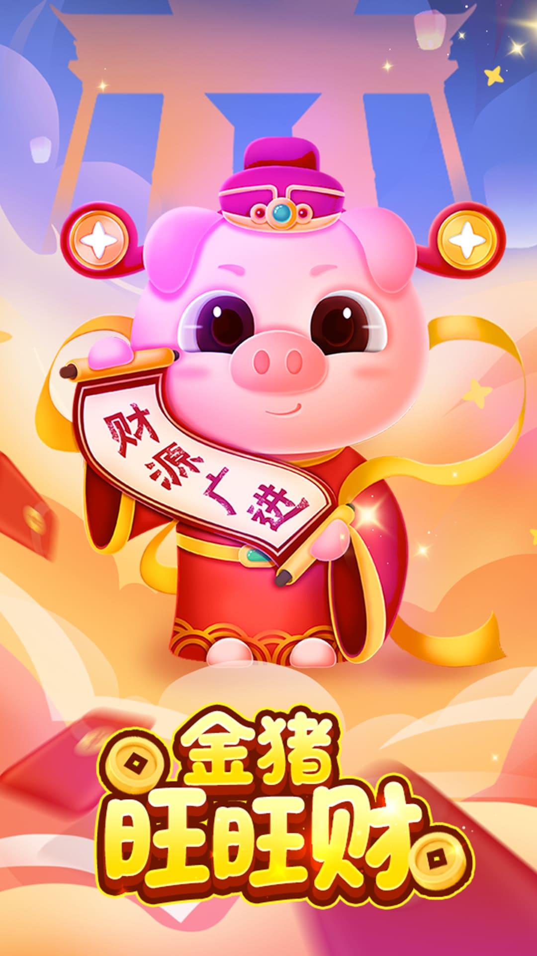 金猪旺旺财红包版游戏 v1.0.0 手机版截图3