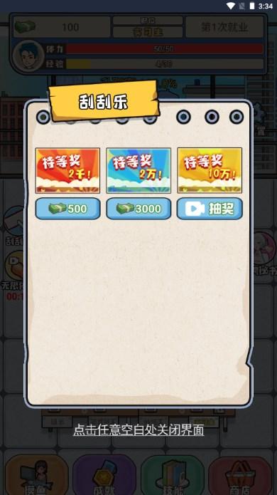 失业人生模拟器免广告获取奖励 v1.0 手机版截图3