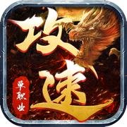 怒战红颜单职业攻速版 v1.1.0 安卓最新版