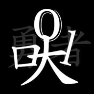 无职转生免广告无限水晶版 v1.0.17 安卓版