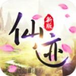 仙迹 