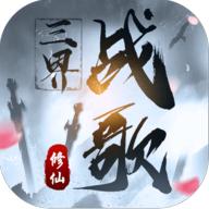 三界战歌折相思免广告版 v1.0 安卓版