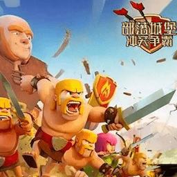 部落城堡冲突争霸 