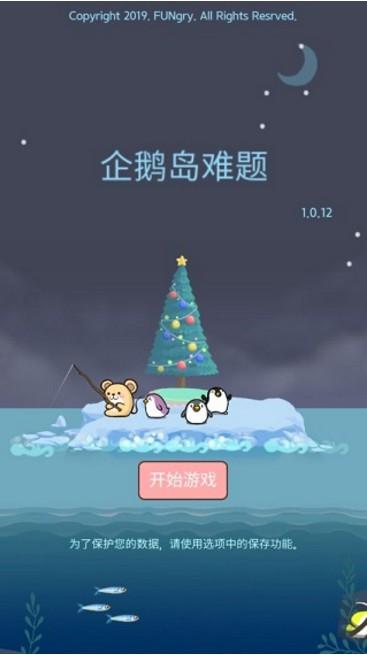 企鹅岛难题 截图2