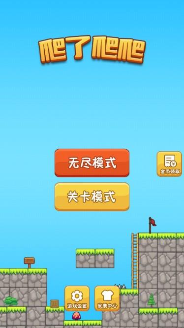 爬了爬爬测试服游戏 v1.0 安卓版截图0
