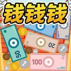 攒个大钱小游戏 v1.0 安卓版