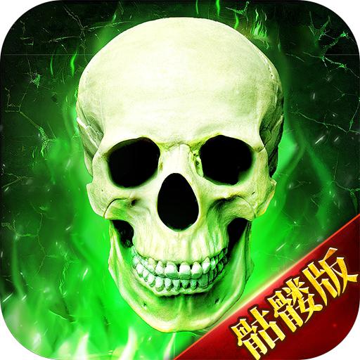 龙年骷髅顶赞版传奇游戏 v1.5.9 高爆版