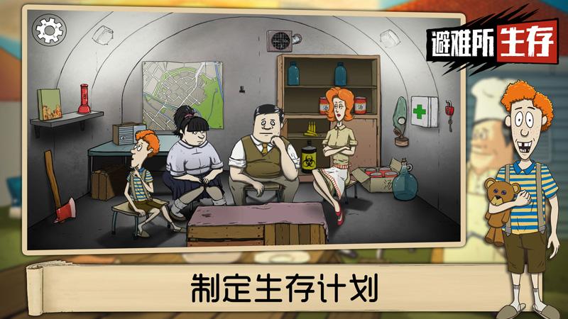 60秒避难所 截图2