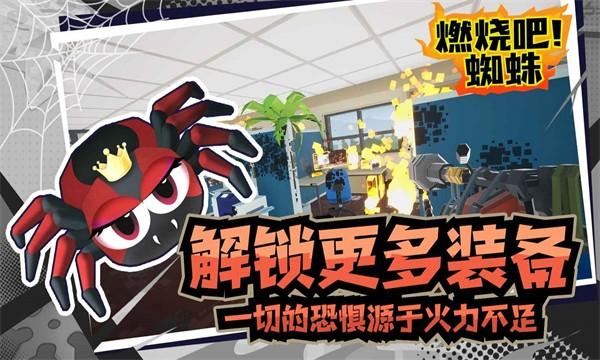 燃烧吧蜘蛛正版 截图2