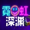 霓虹深渊武士之魂 