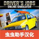 驾驶工作模拟器 