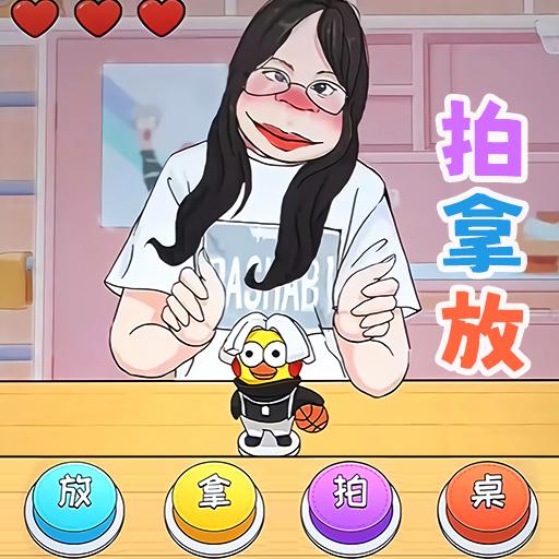 挑战拍拿放小游戏 v1.0 安卓版