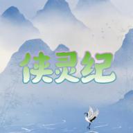 侠灵纪无限银两天赋点真气体质版 v1.0 安卓版