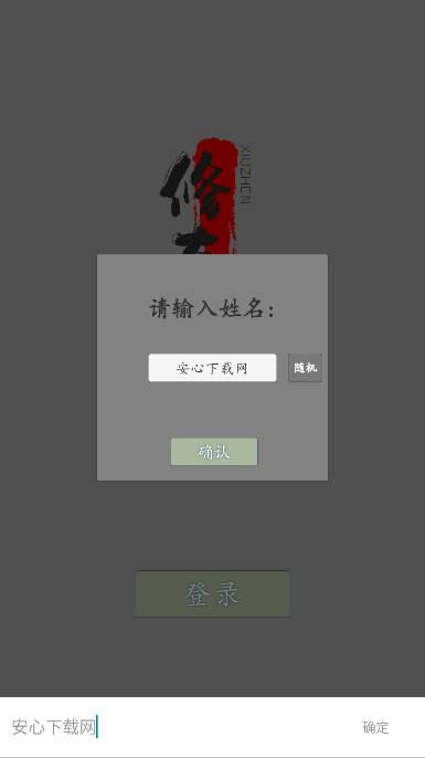 修仙纪元无限灵石版 v0.71 安卓修改版截图0