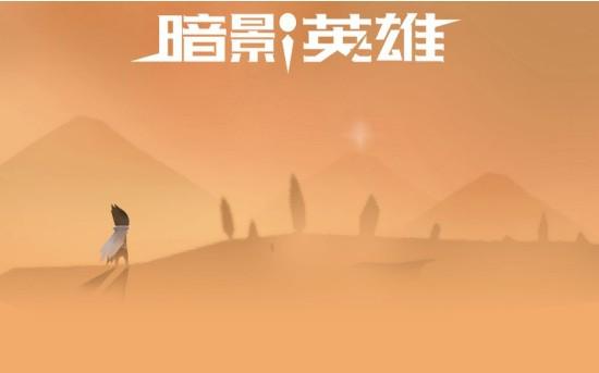 暗影英雄 截图0