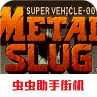 合金弹头单机游戏手机版内置菜单 v2021.01.25.16 安卓版