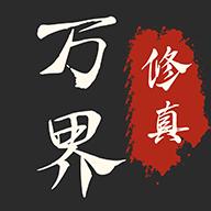 万界修真录免广告版 v2.1.1 安卓修改版