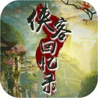 侠客回忆录免广告修改版 v1.0.7 安卓折相思版