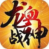 龙血战神 