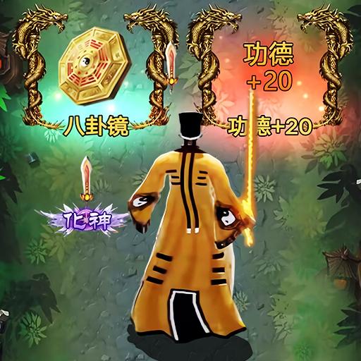 小小仙途抖音小游戏 v1.0 安卓版