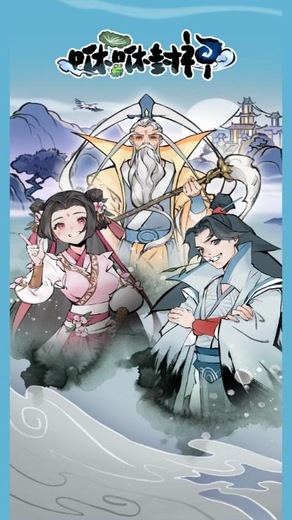 咻咻封神免广告获取奖励 v0.3.4 安卓版截图2