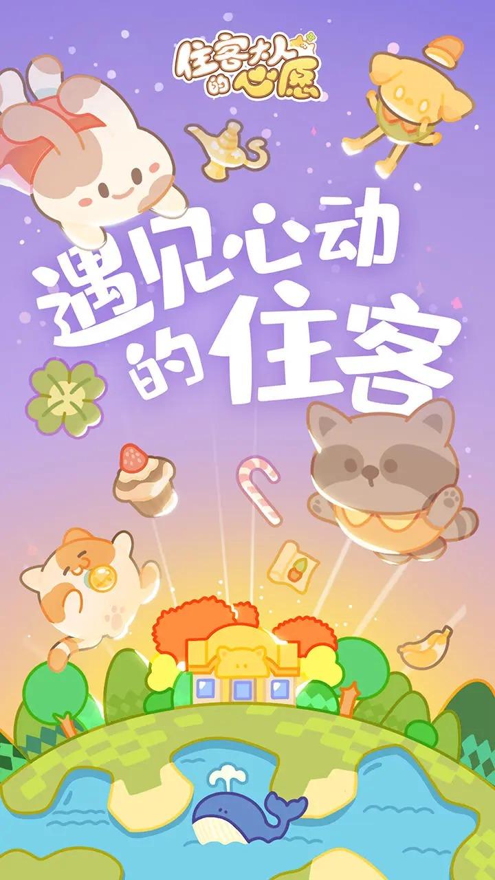 住客大人的心愿免广告获得奖励版本 v1.0.35 安卓中文版截图1