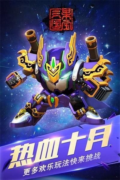 果宝三国正版 截图0