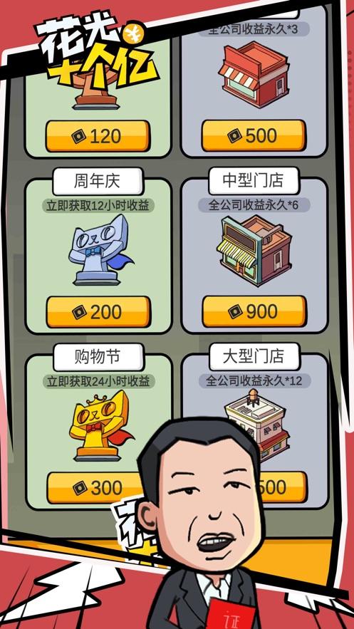 花光十个亿 截图0