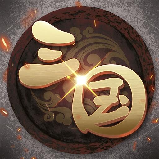 挂机三国志免广告无限金币版 v1.2 安卓修改版