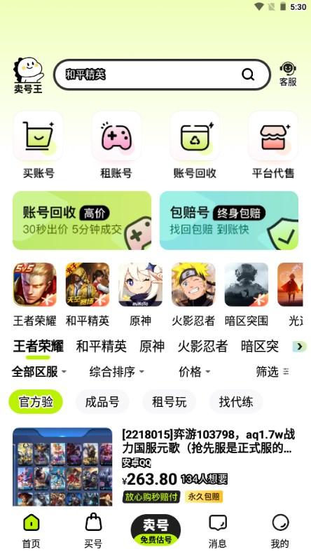 卖号王app回收游戏账号下载 v1.0.5 安卓版截图1