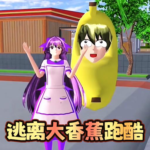 樱花校园逃离大香蕉跑酷游戏 v1.0 安卓版
