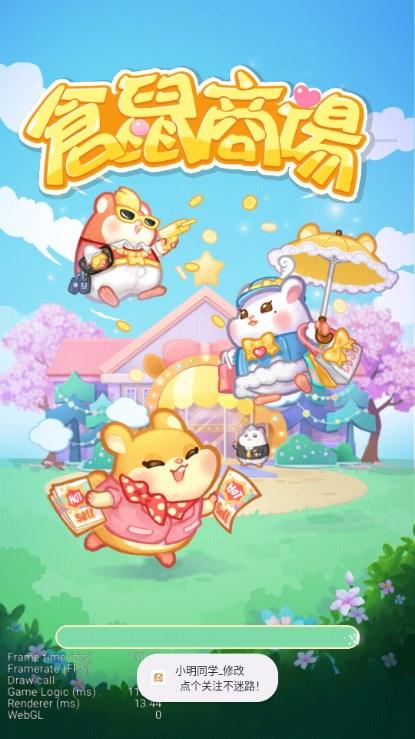 仓鼠商场免广告版 v1.0.0 安卓版截图0