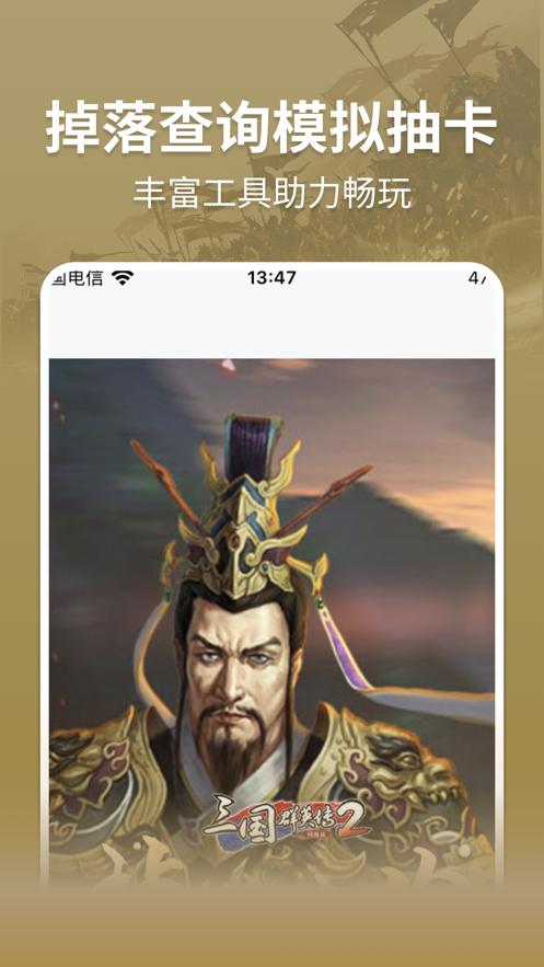 三国群英传M助手工具手机版 v1.0.13 安卓最新版截图3