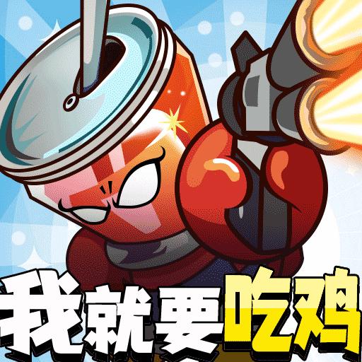 全民吃鸡大作战小游戏 v2023.08.28 安卓最新版