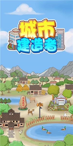 城市建造者手游 截图0