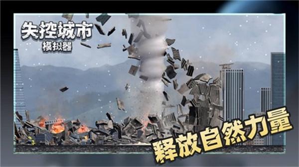 失控城市模拟器手机版 截图1