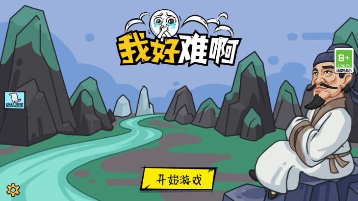 我好难啊游戏 v1.0.2 安卓版截图1