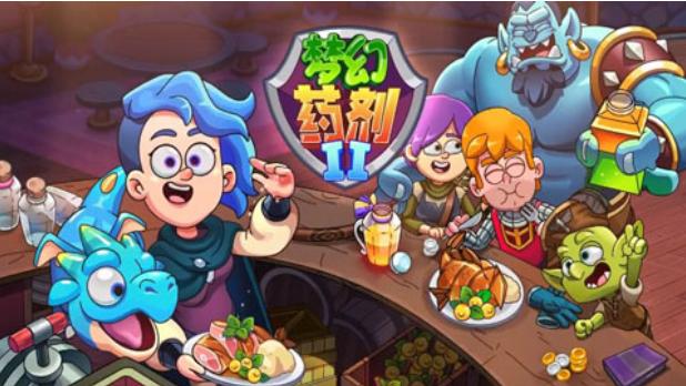 梦幻药剂2 截图0