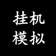 挂机模拟器无限钻石免广告版 v1.0.4 安卓最新版