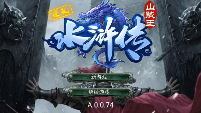 逆乱水浒传之山贼王解锁vip版 v2.0 安卓版截图0