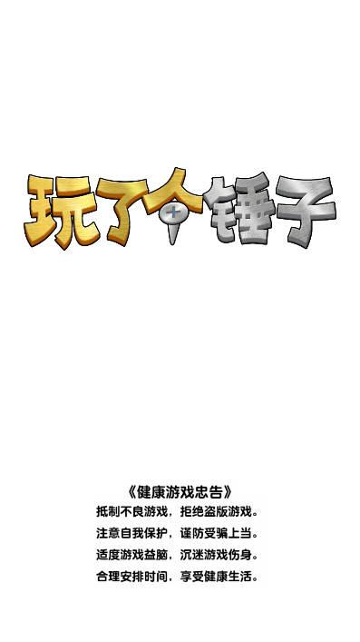 玩了个锤子免广告最新版 v1.0 安卓版截图0