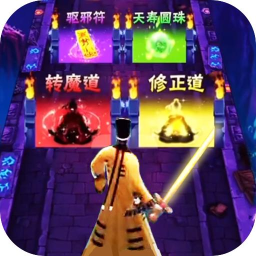 最后一个道长小游戏 v1.1 安卓版