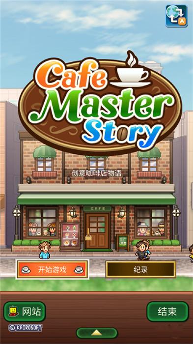 咖啡店物语汉化版